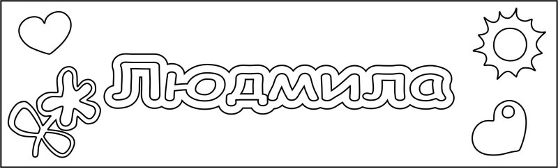 Раскраски имена