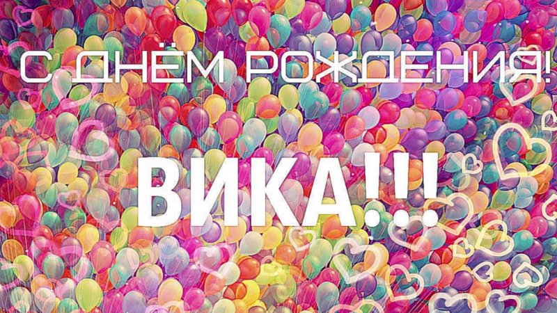 С днём рождения Вика картинки