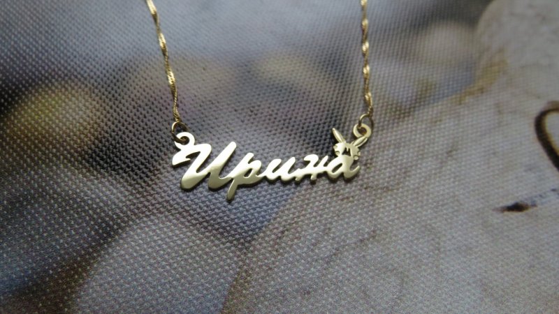 Колье с надписью