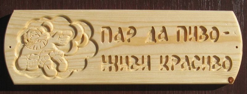 Вывеска баня из дерева