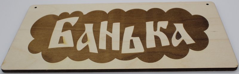Вывеска баня