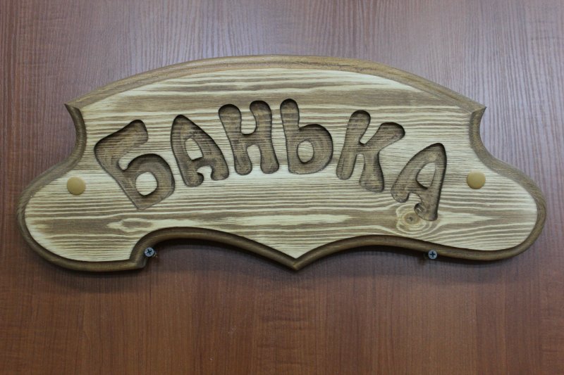 Таблички для бани из дерева