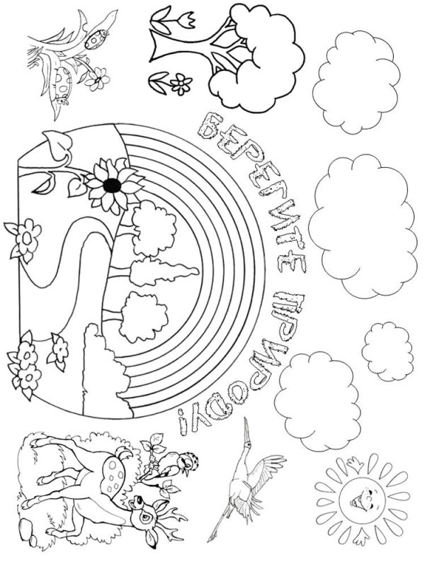 Раскраска береги природу для детей