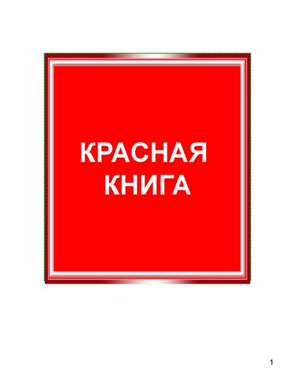 Обложка красной книги России