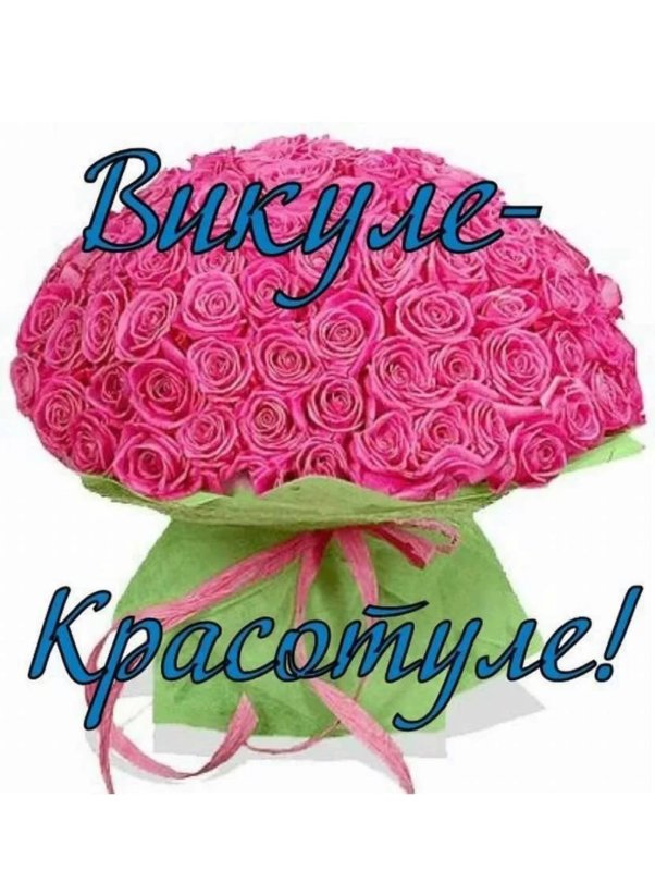 Викуля с днём рождения