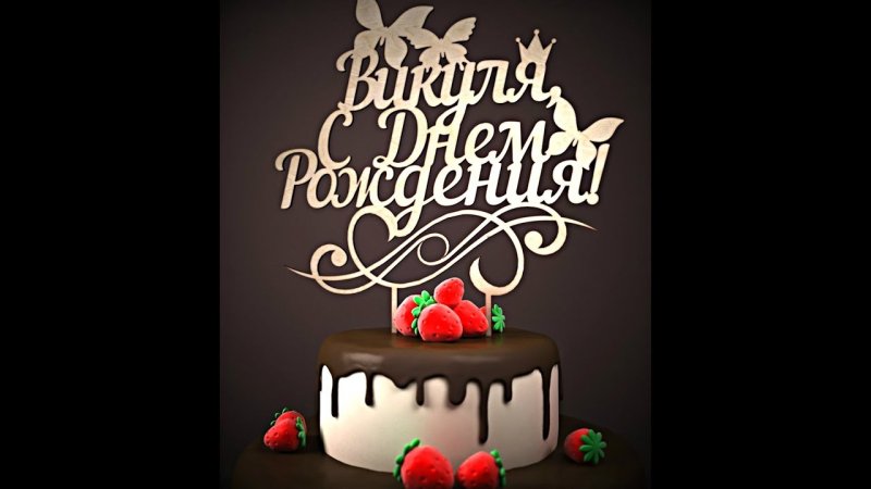 Вика с днём рождения поздравления