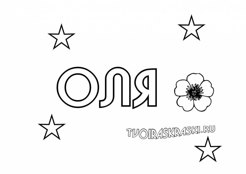 Раскраски с именами девочек