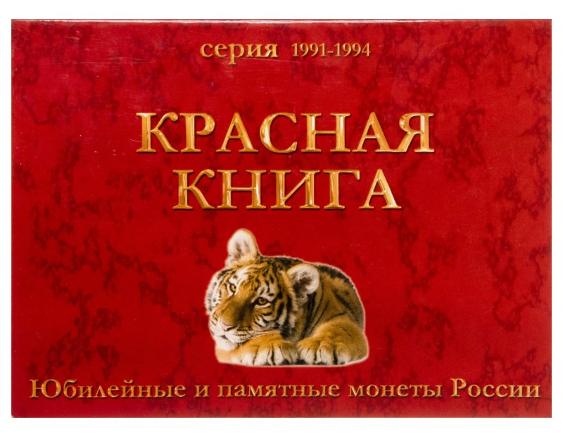 Красная книга