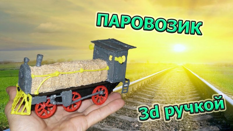 Паровоз из 3д ручки