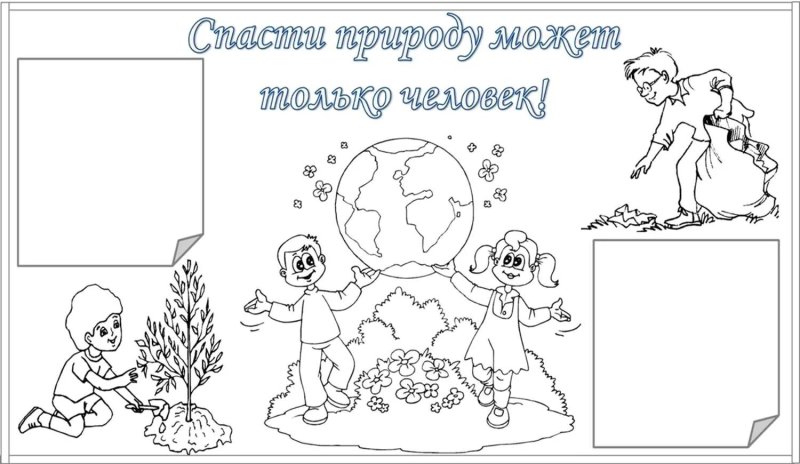 Шаблон рисунка на экологическую тему