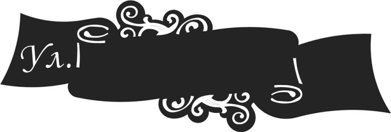 Адресная табличка DXF