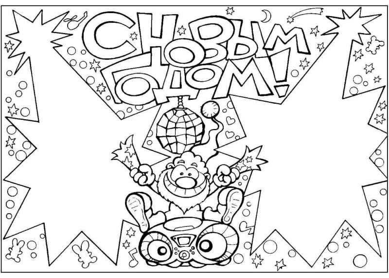 Новогодняя стенгазета раскраска