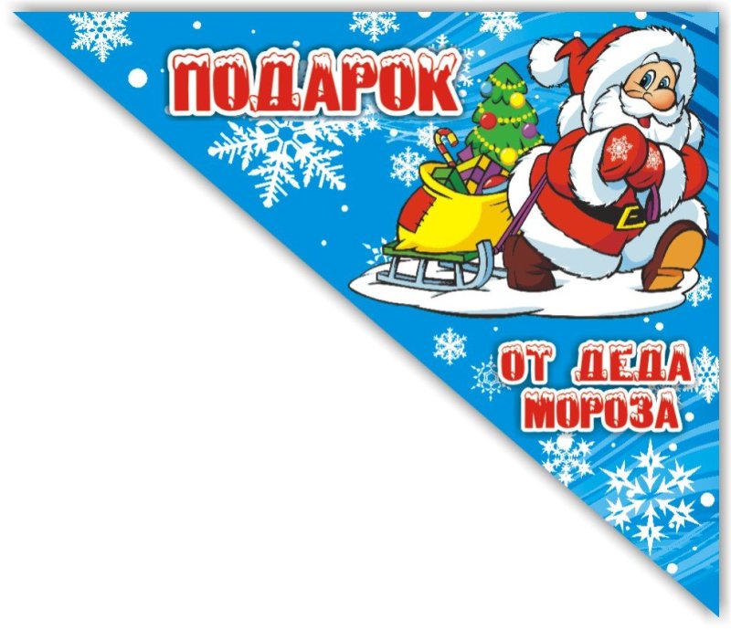 Подарок от Деда Мороза открытка