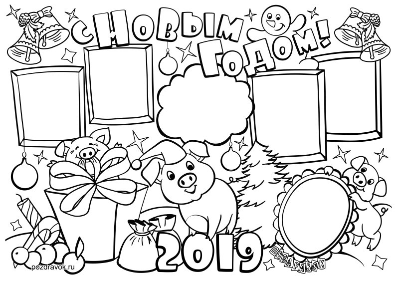 Стенгазета на новый год раскраска