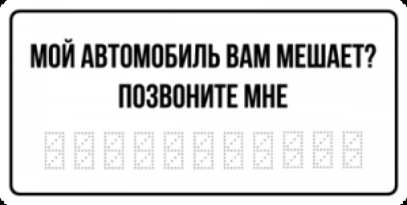 Табличка с номером телефона в машину