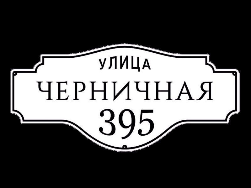 Уличные таблички