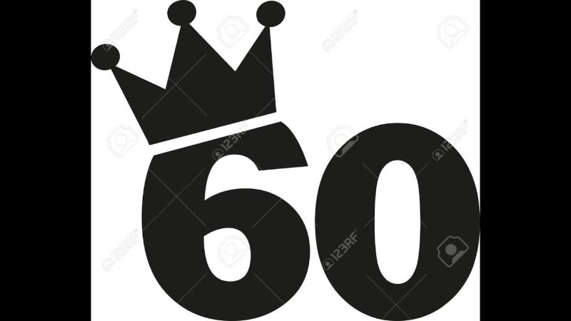 Цифра 60 трафарет