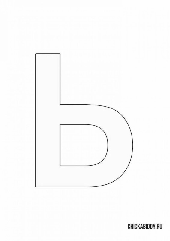 Буква ь трафарет