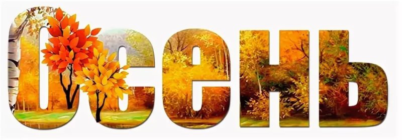 Осенние буквы
