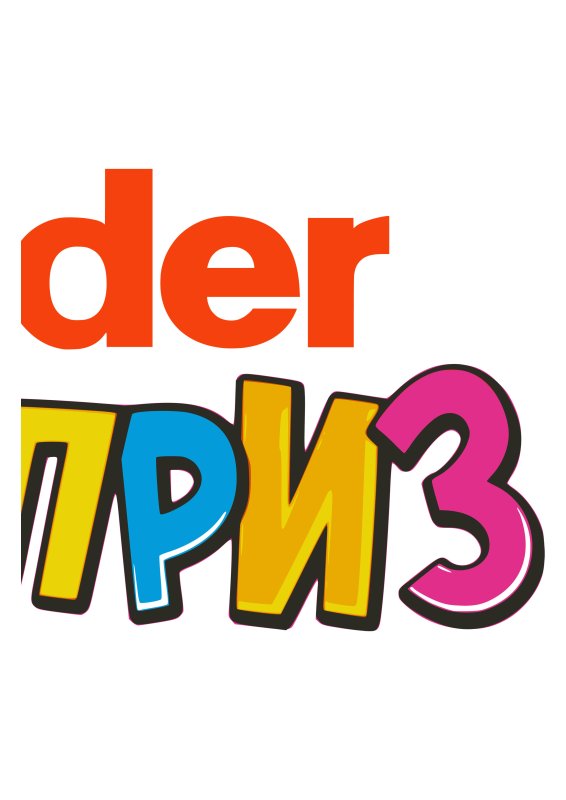 Kinder сюрприз надпись