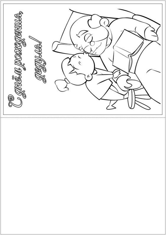 Открытка раскраска с днем рождения