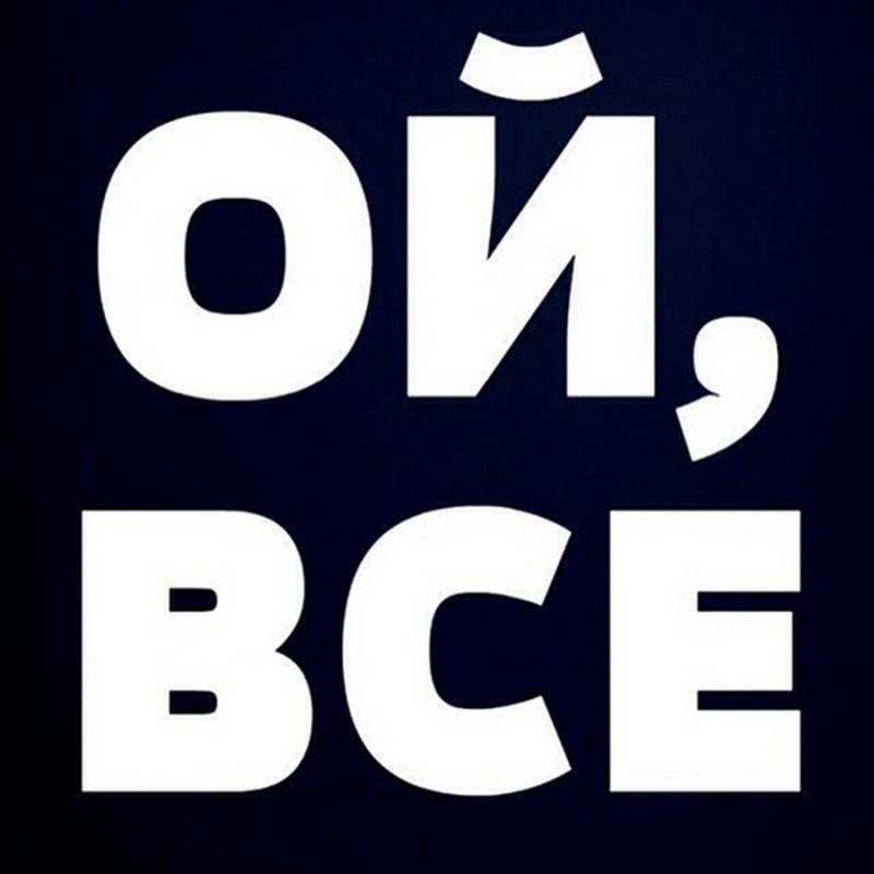 Ой все