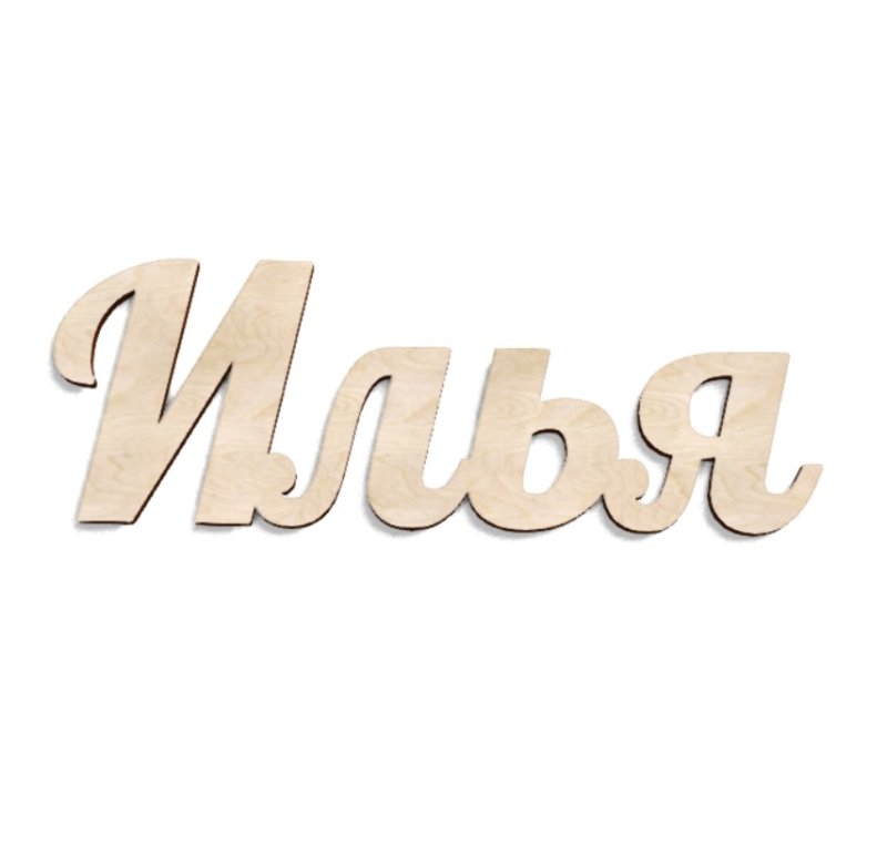 Имя Илья
