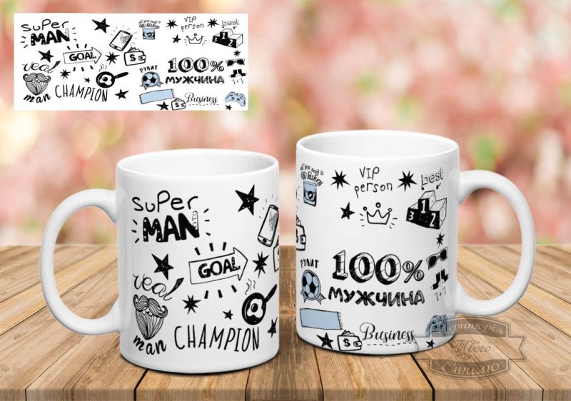 Кружка для мужчины