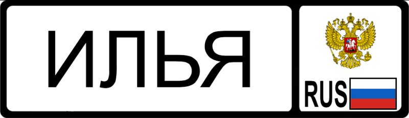 Илья надпись