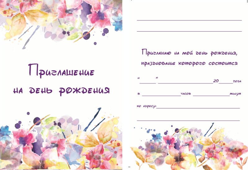 Приглашение на день рождения шаблон