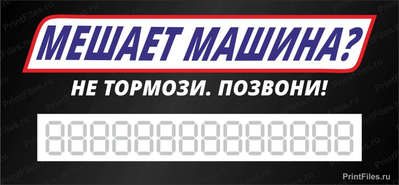 Мешает мой автомобиль табличка