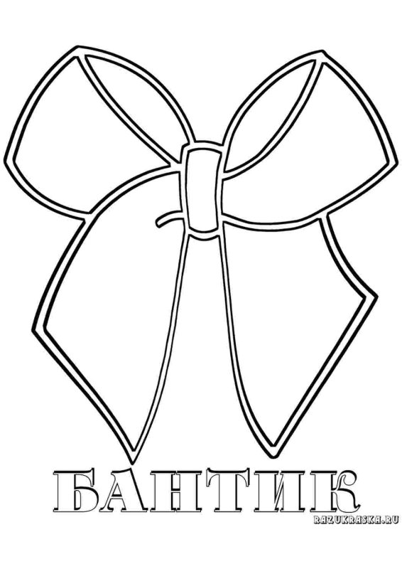 Бантик раскраска