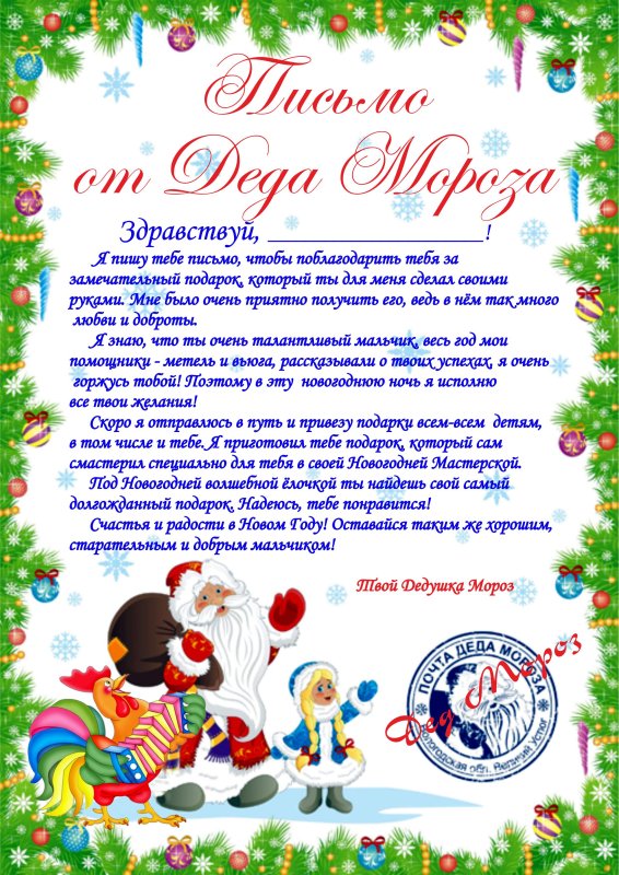 Письмо от Деда Мороза