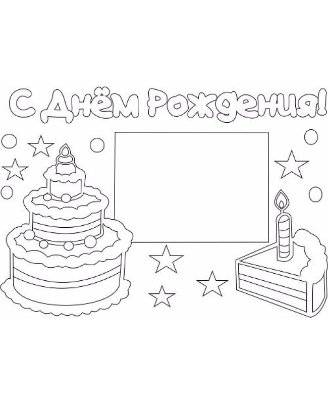 Рисунок на день рождения