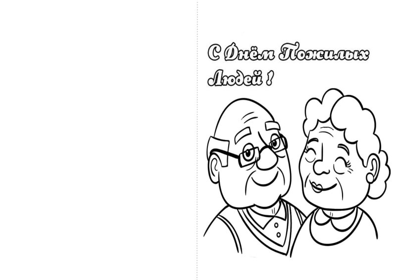 Открытка ко Дню пожилого человека раскраска