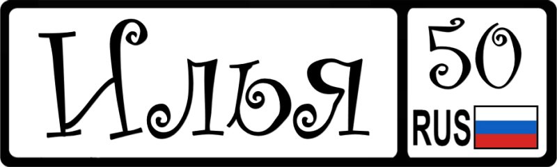 Илья надпись красивая