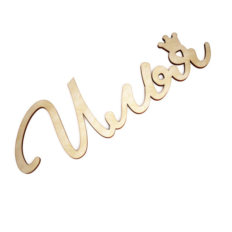 Красиво написанное имя Илья