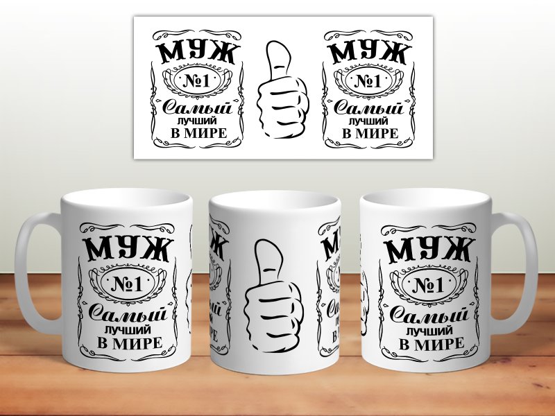 Принт про мужа на кружку