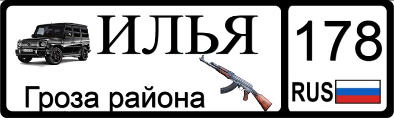 Номерной знак Илья