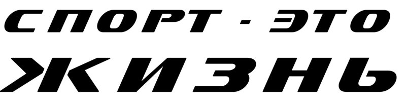 Надпись спорт