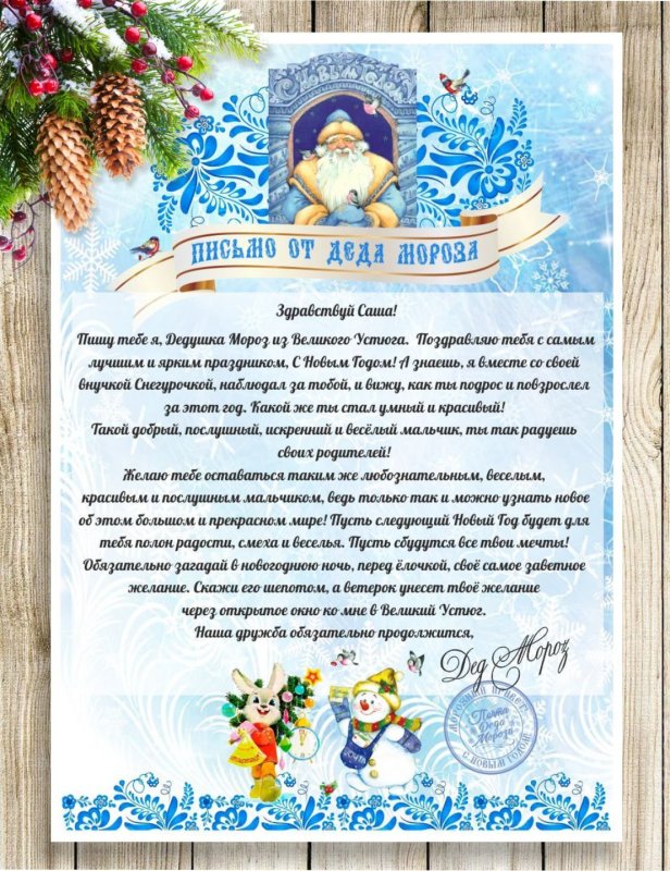 Текст поздравления с новым годом от Деда Мороза для детей