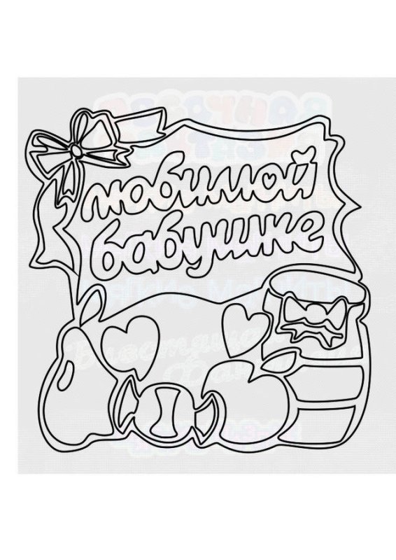 С днём рождения бабушка расскраск