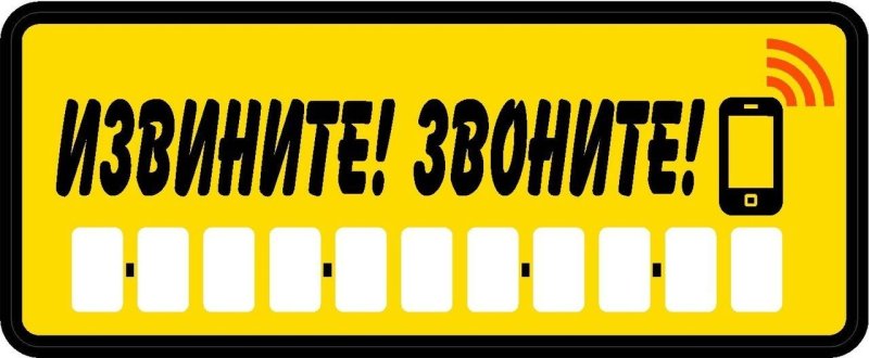 Табличка с номером телефона в машину макет