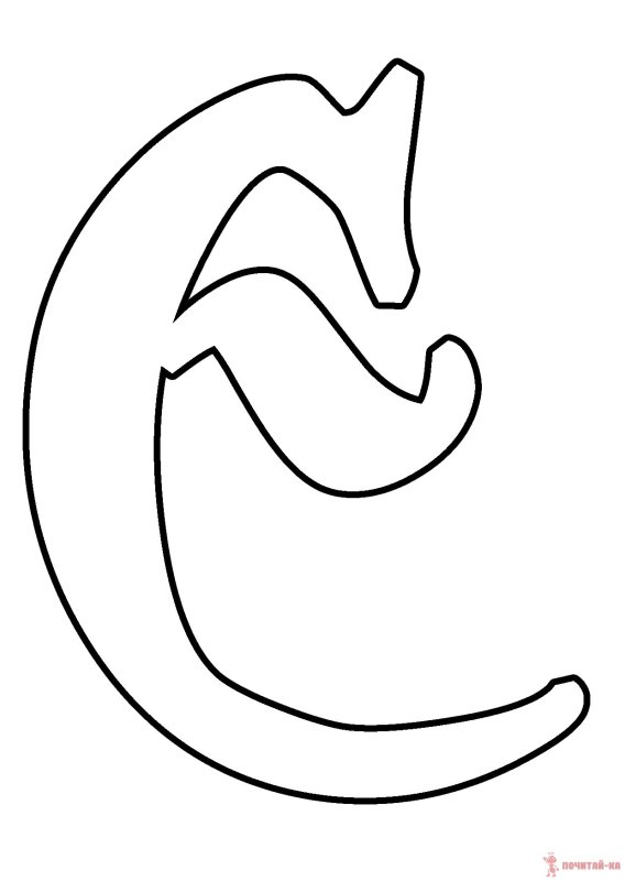 Буква е трафарет для вырезания