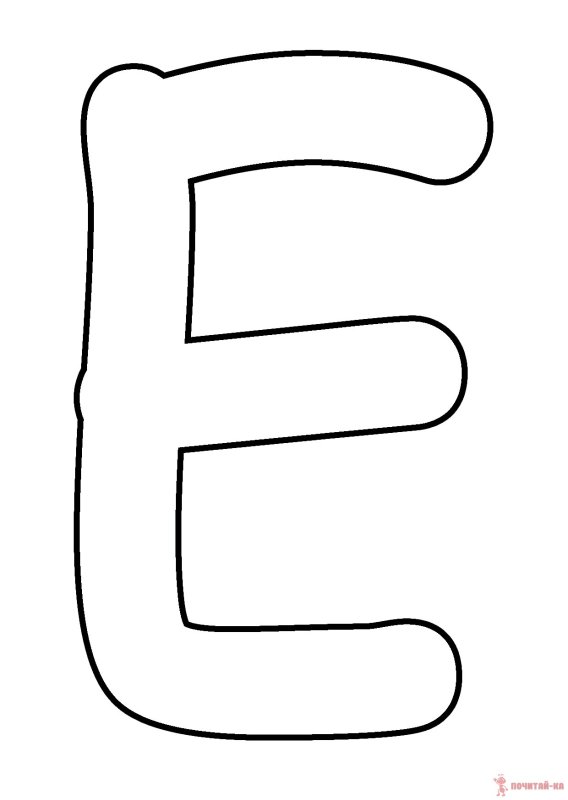 Буква е трафарет красивая