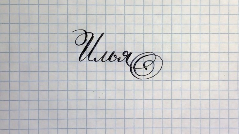 Илья красиво написано