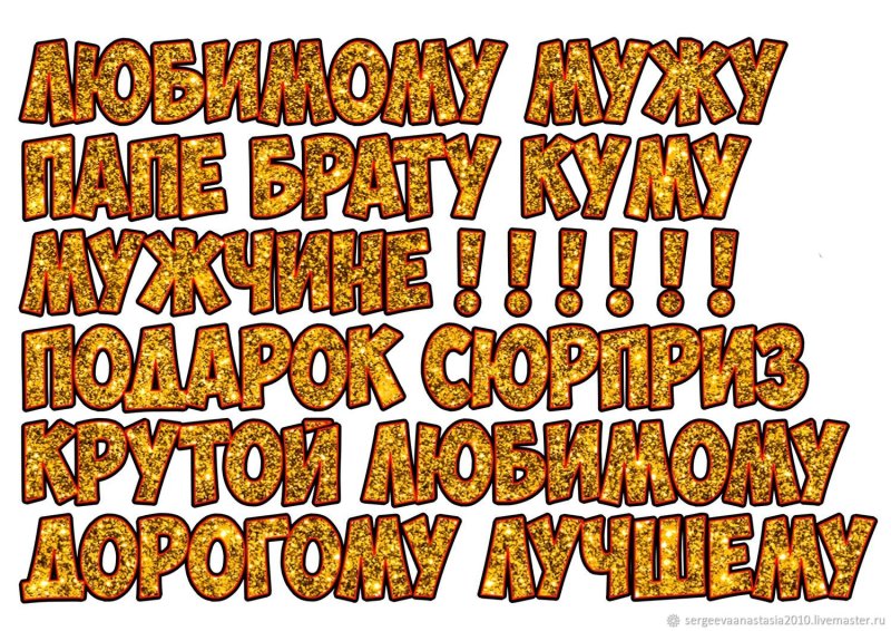 Мужской Киндер сюрприз надпись для печати