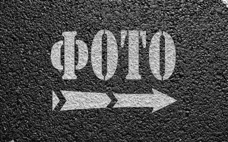 Трафарет для рекламы на асфальте