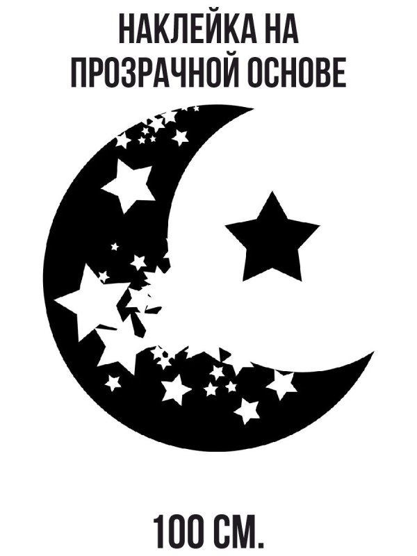 Месяц трафарет