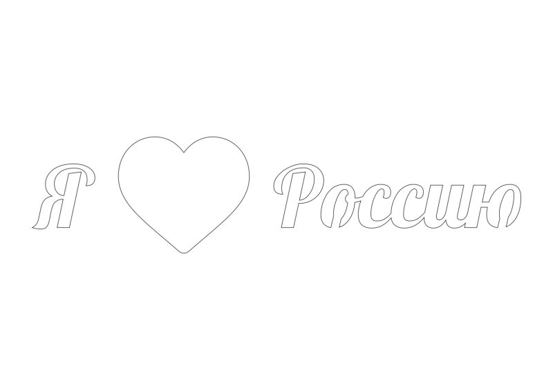 Трафарет люблю Россию